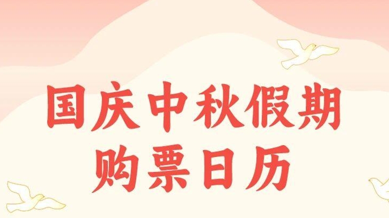 国庆中秋假期将至 最新购票出行提示快查收
