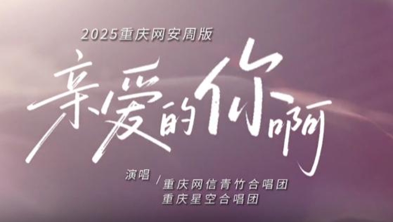 《亲爱的你啊》2025重庆网安周版温情上线
