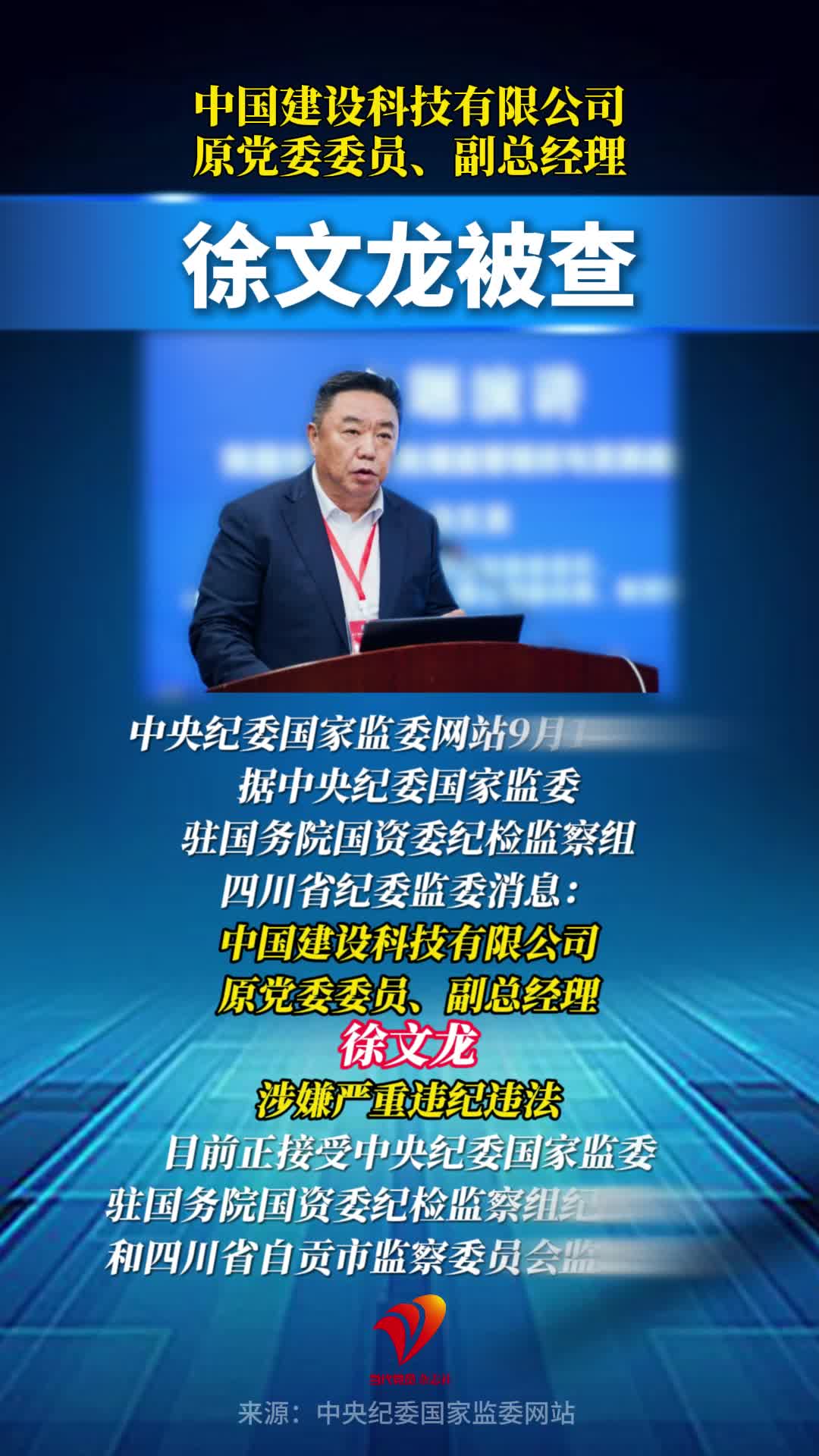 徐文龙被查