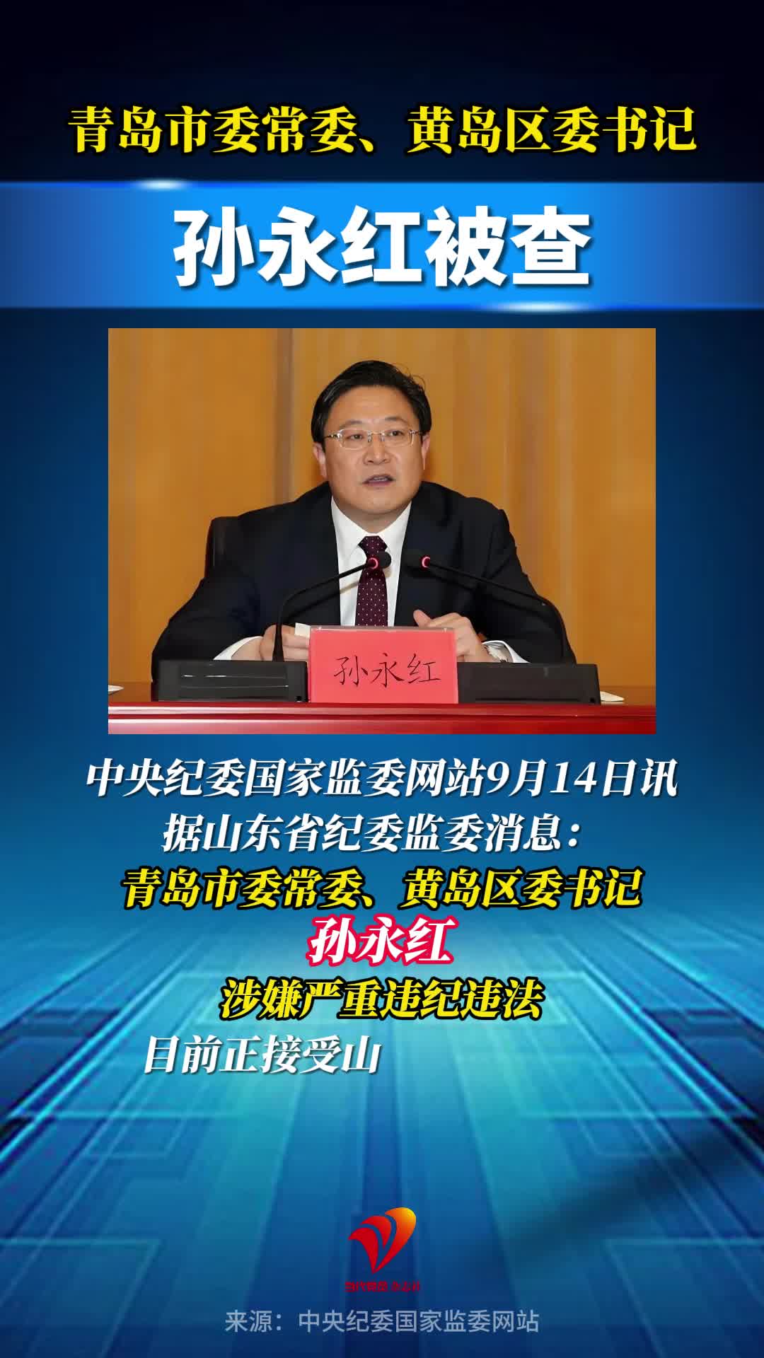 孙永红被查