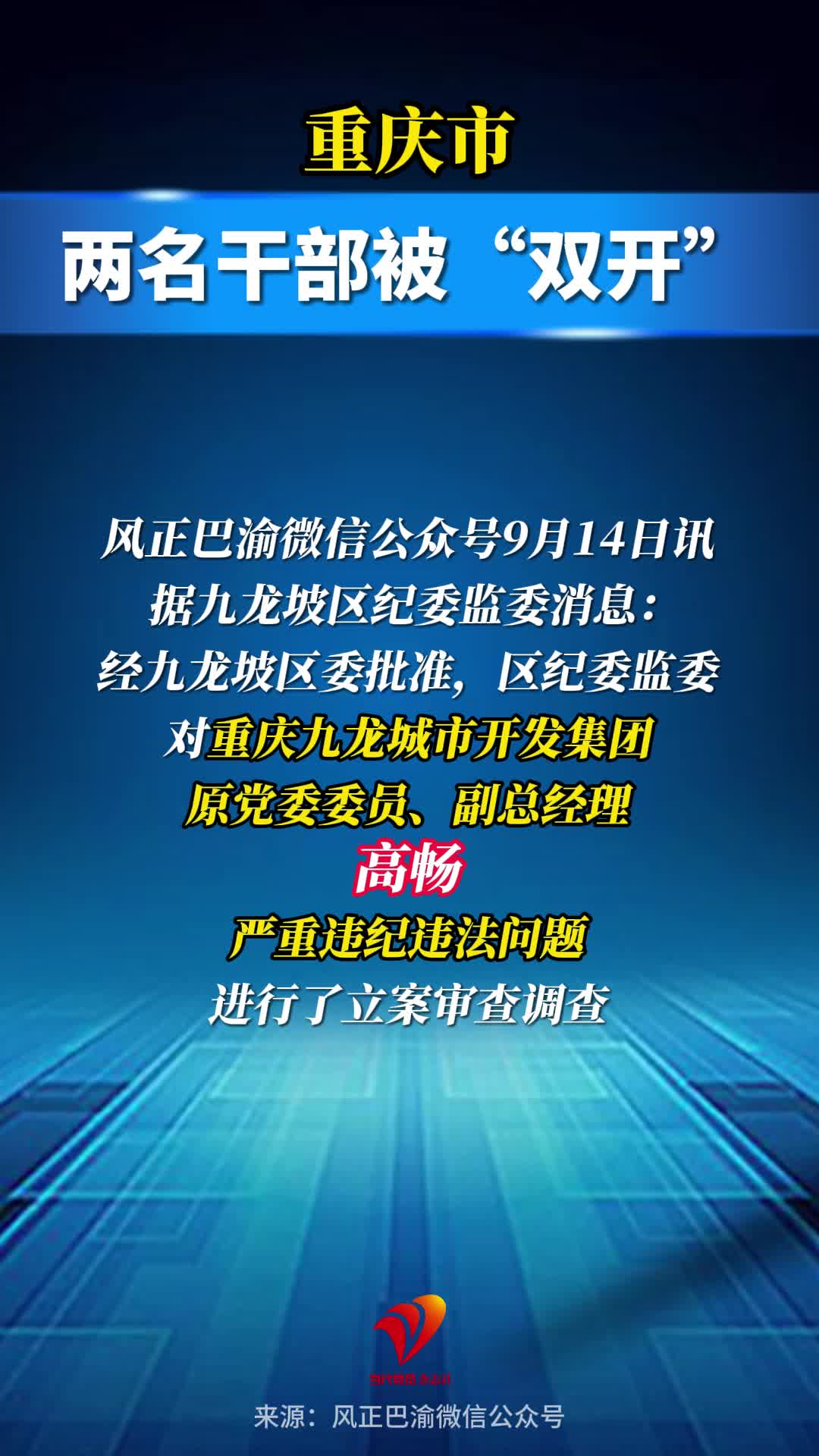 重庆市两名干部被“双开”