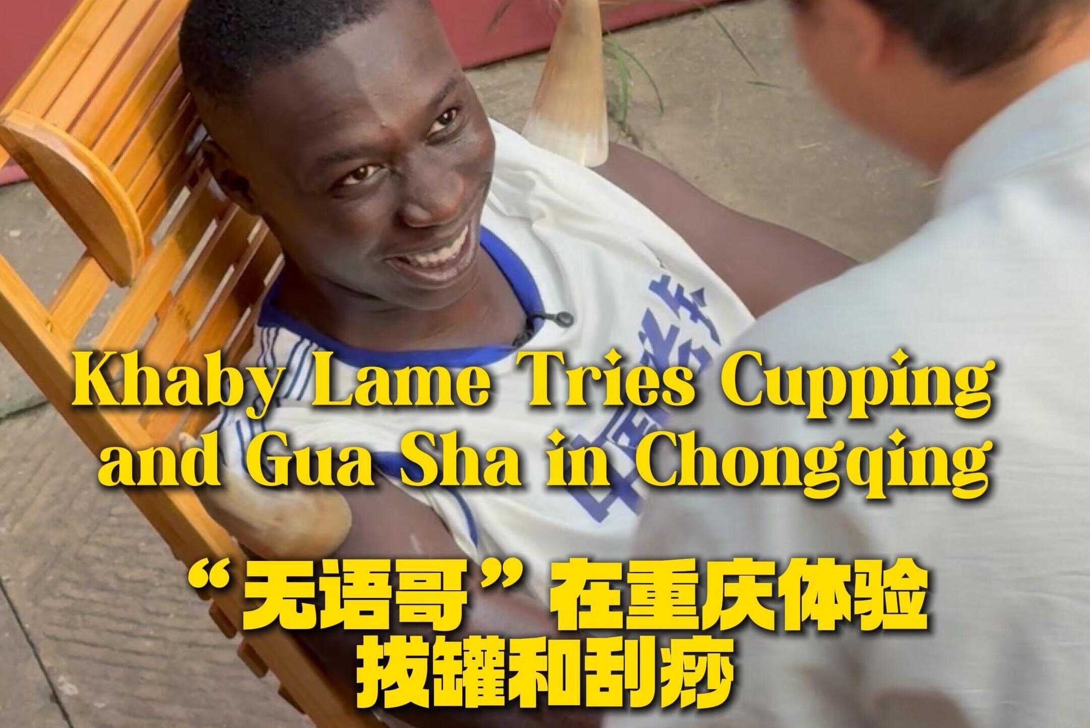 无语哥“在重庆体验拔罐和刮痧”