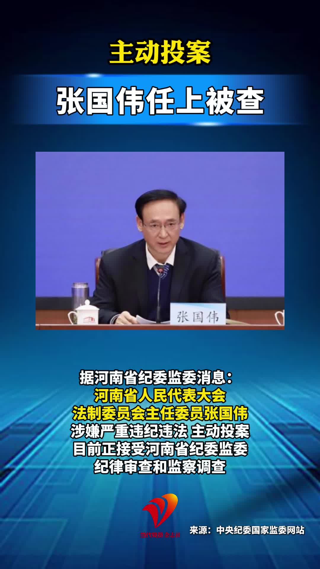 主动投案 张国伟任上被查#河南#反腐