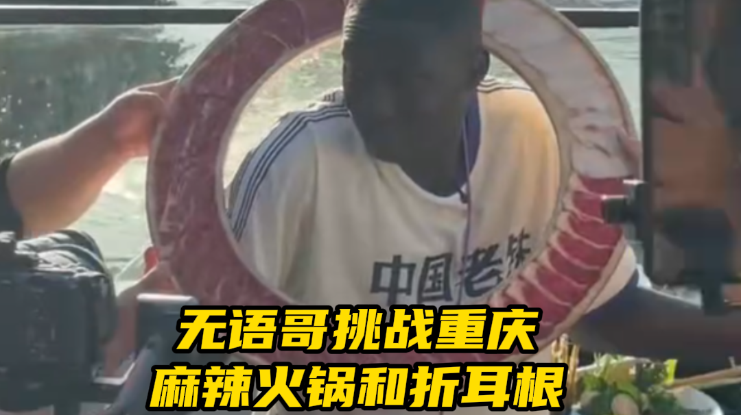 “无语哥”挑战重庆麻辣火锅和折耳根