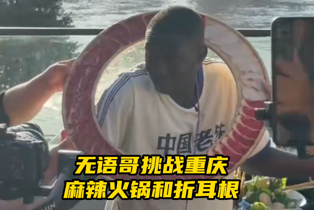 “无语哥”挑战重庆麻辣火锅和折耳根