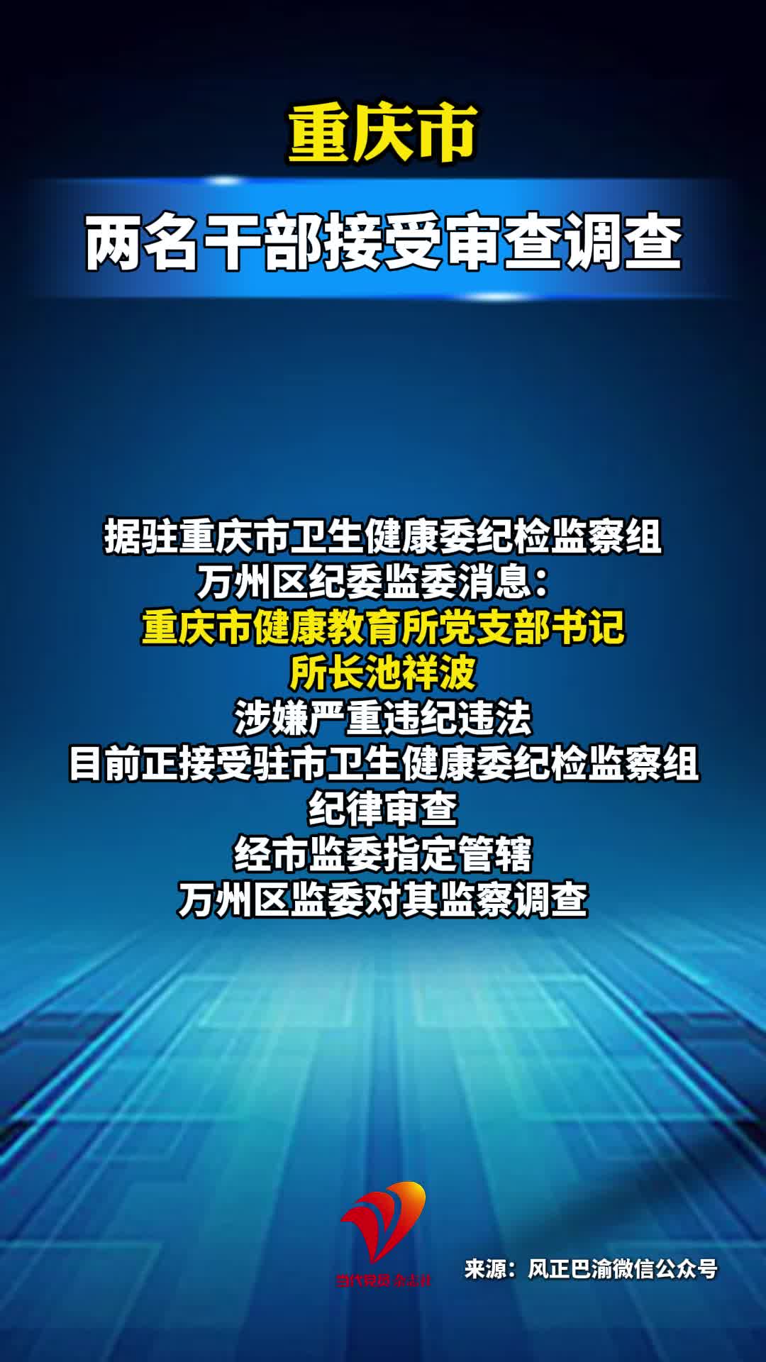 重庆市两名干部接受审查调查#重庆#审查调查#南岸
