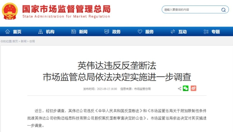 英伟达违反反垄断法 市场监管总局依法决定实施进一步调查