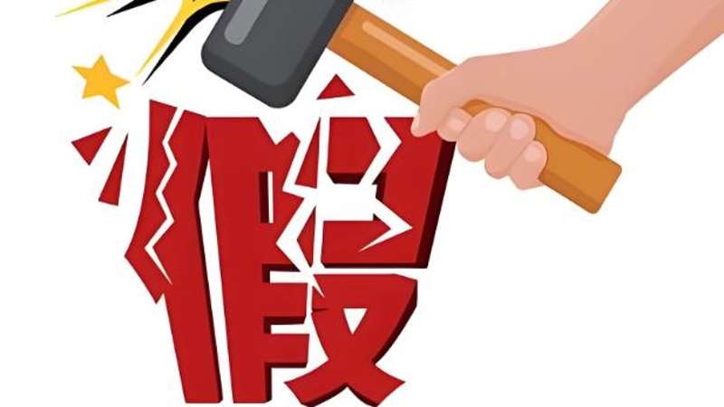 李良清专栏｜揭开“假”面 直击行业痛点