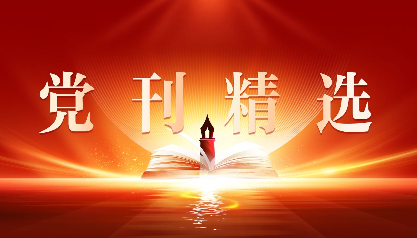 党刊精选