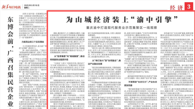 新华每日电讯看重庆｜为山城经济装上“渝中引擎”