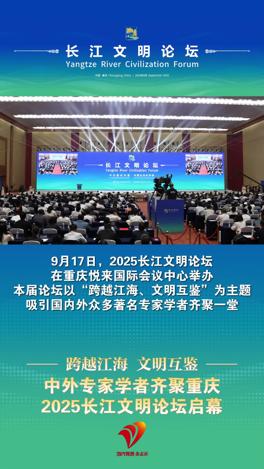 中外专家学者齐聚重庆，2025长江文明论坛启幕！