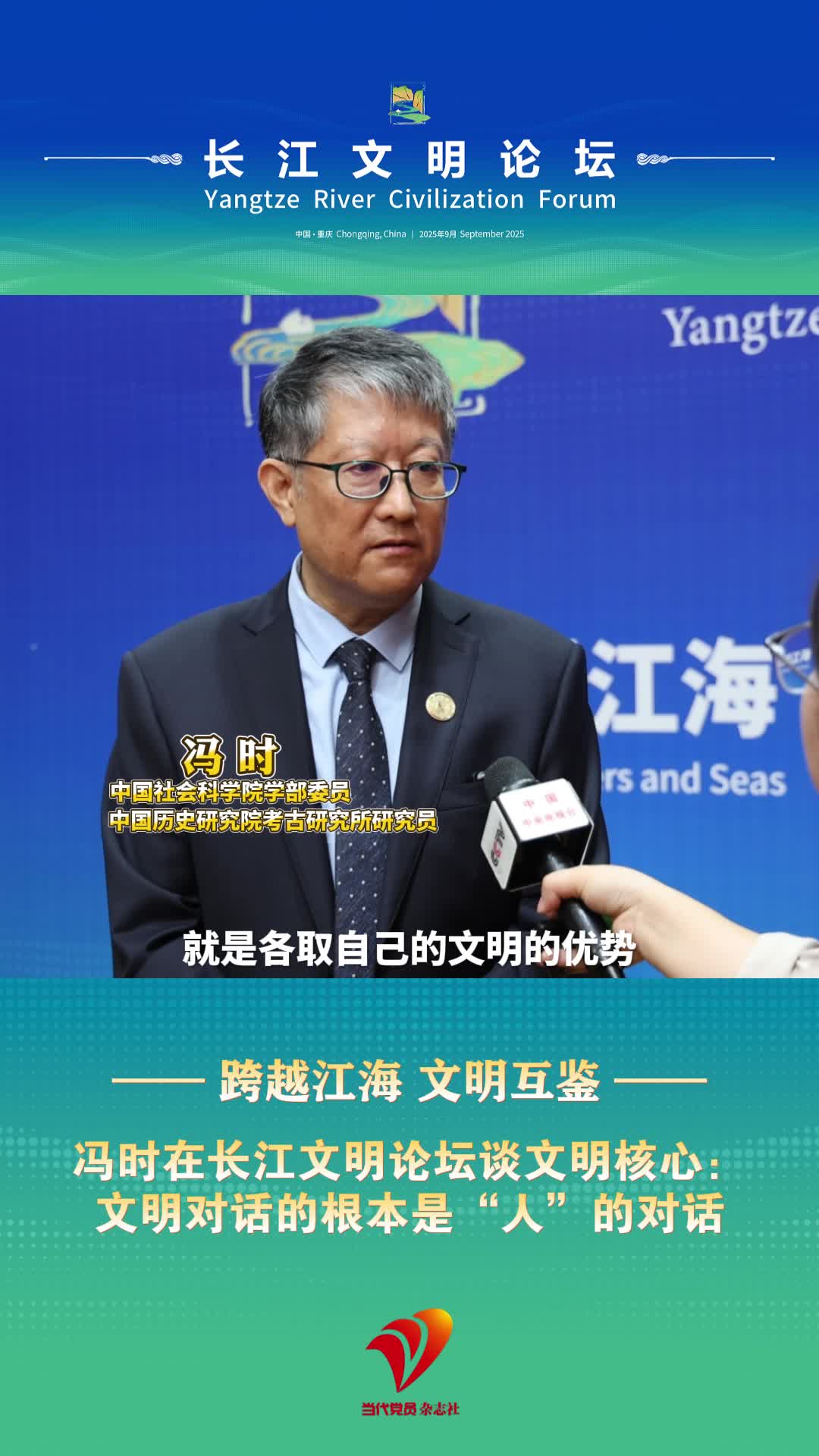 冯时在长江文明论坛谈文明核心：文明对话的根本是“人”的对话#长江文明论坛#文明#冯时