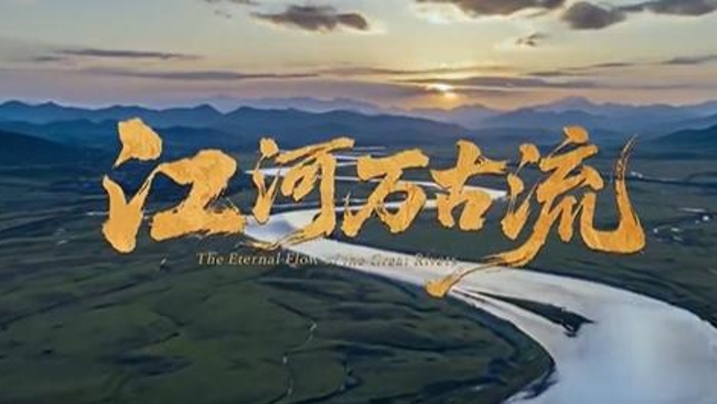 长江文明论坛特别策划(英文版)｜江河万古流