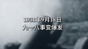 九一八事变94周年，勿忘国耻，警钟长鸣！