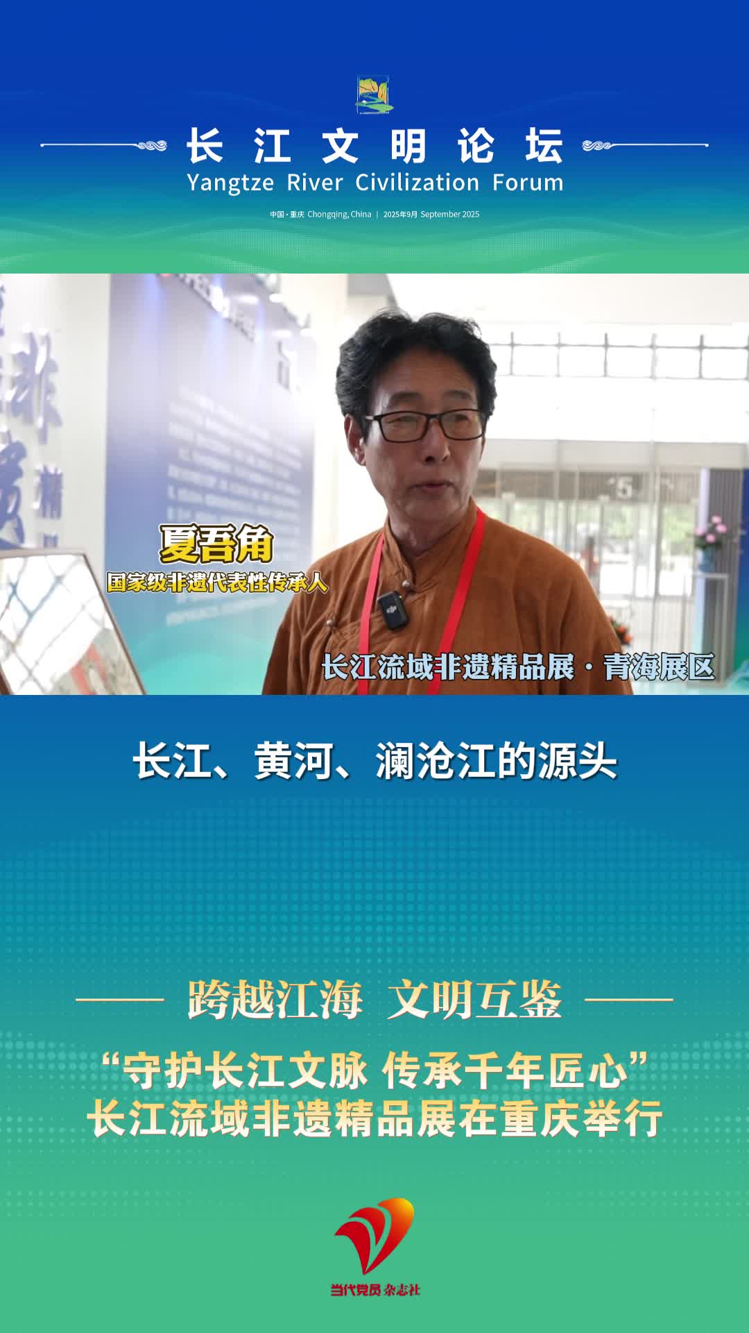 国家级非遗代表性传承人夏吾角：长江从青海流到重庆，长江文明论坛也让我们把作品带到重庆#重庆#2025长江文明论坛#唐卡#青海