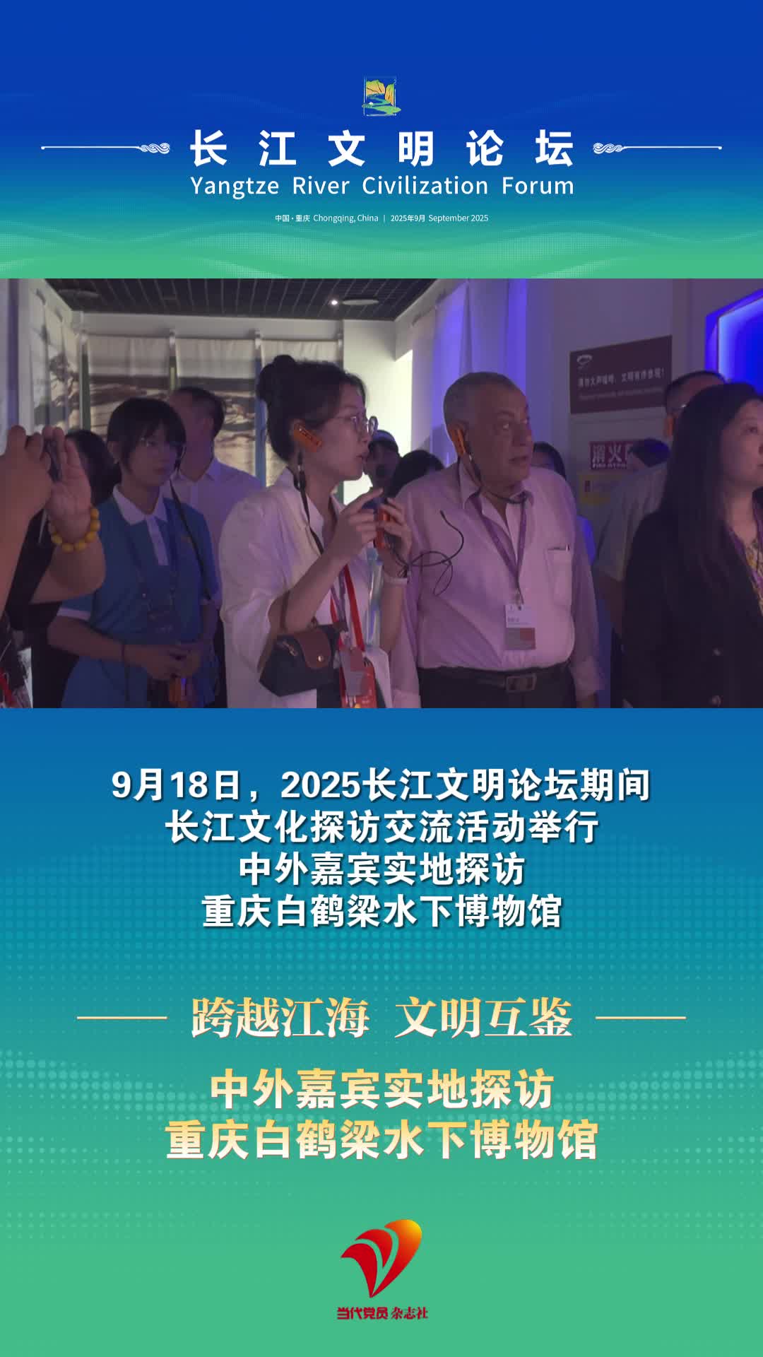 9月18日长江文化探访交流活动如期举行，中外嘉宾实地探访重庆白鹤梁水下博物馆