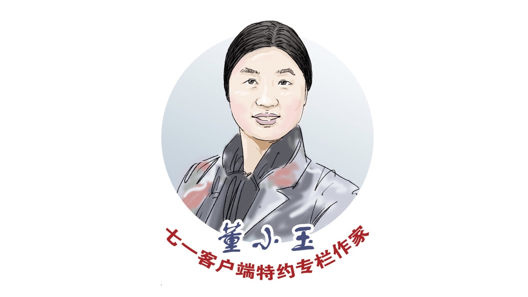 董小玉专栏 | 在言说中抵御遗忘