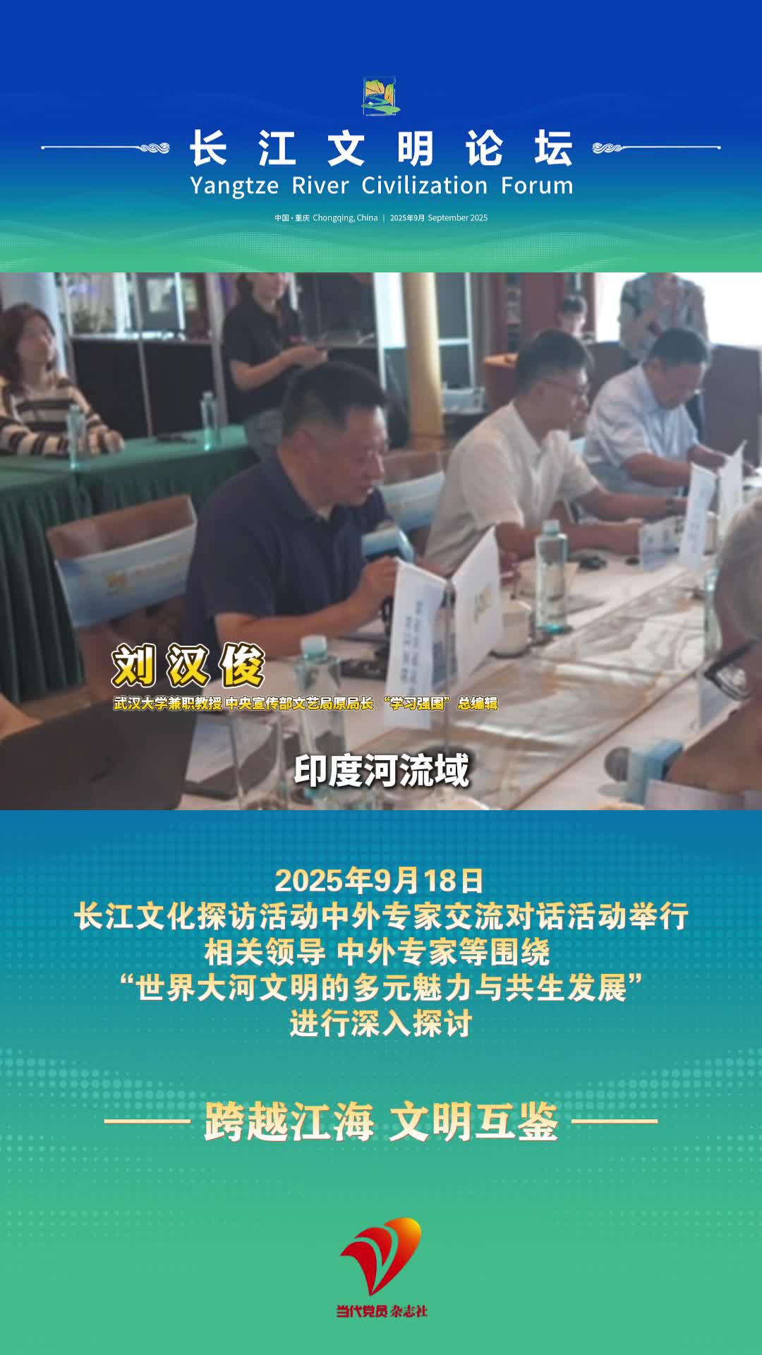 长江文化探访活动中外专家交流对话活动举行 围绕“世界大河文明的多元魅力与共生发展”进行深入探讨#长江文明论坛