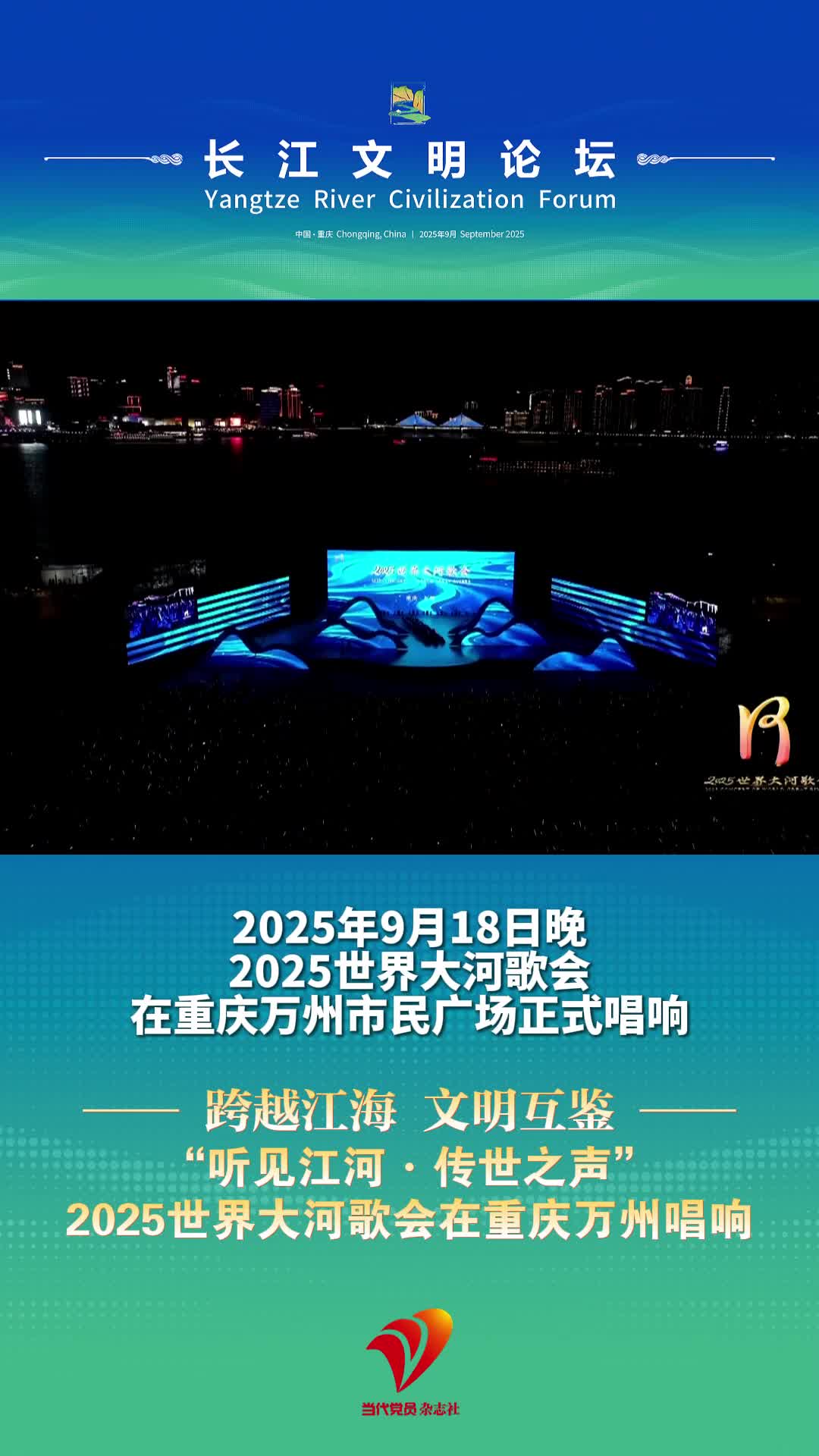 “听见江河·传世之声”2025世界大河歌会在重庆万州唱响#世界大河歌会#长江文明论坛#万州