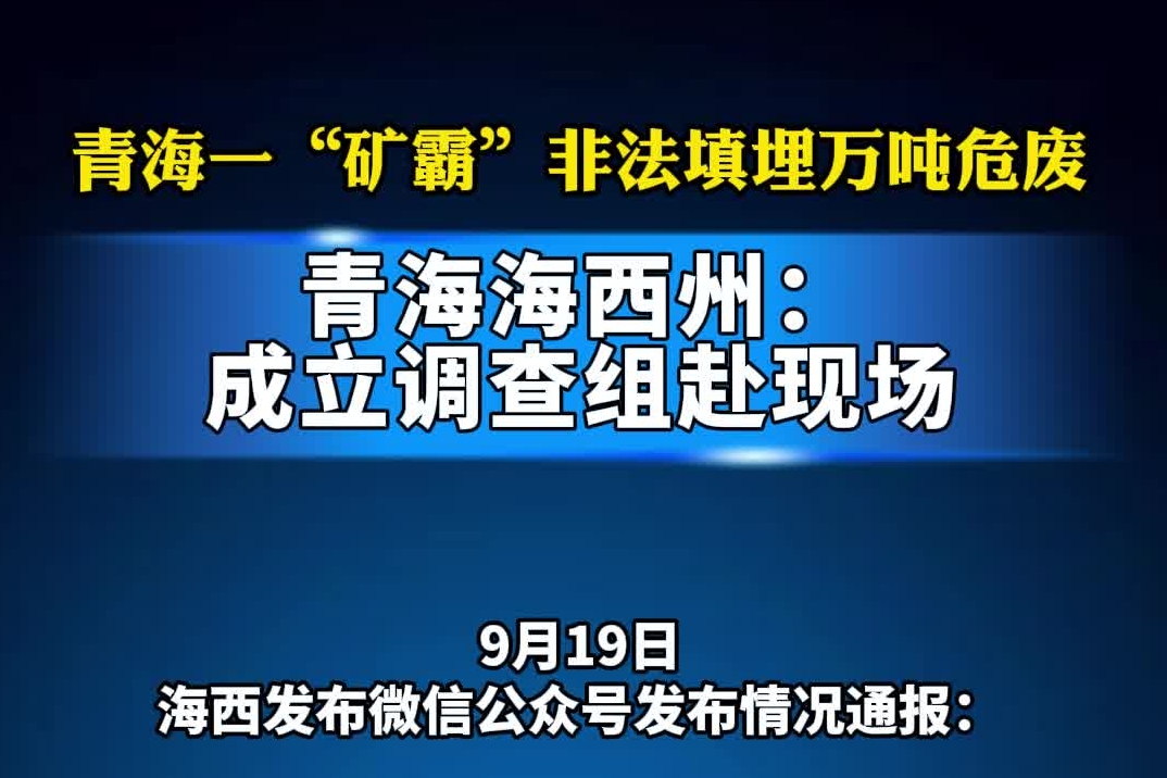 青海一“矿霸”非法填埋万吨危废 青海海西州：成立调查组赴现场#青海