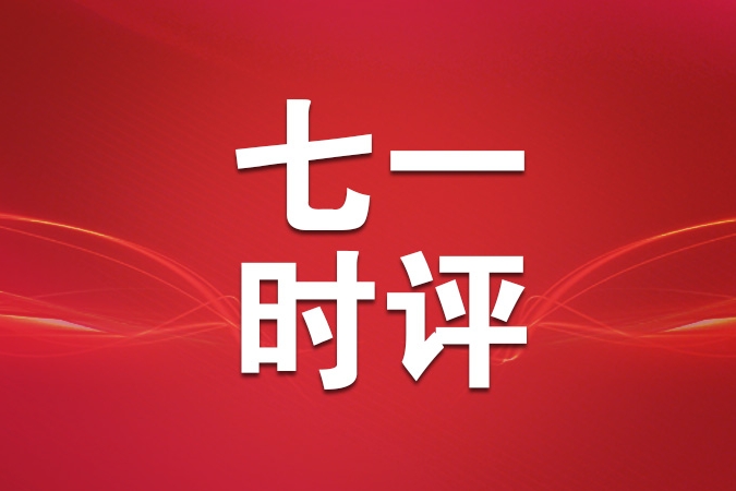 七一时评｜以“回头看”淬炼作风 以常修心永葆本色