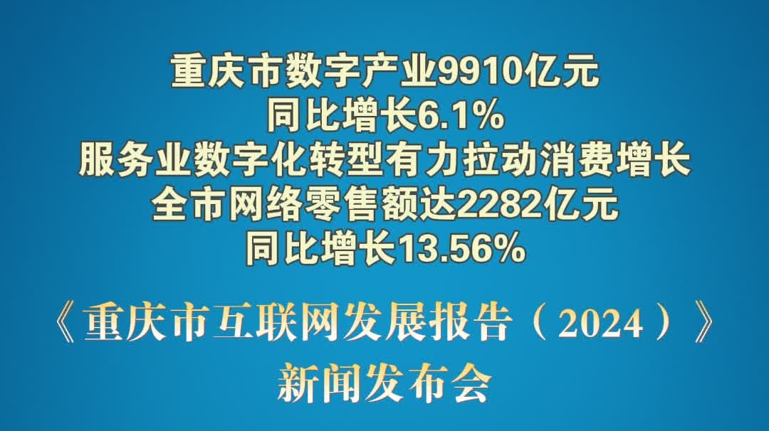 重庆市数字产业9910亿元，同比增长6.1%！网络零售额达2282亿元，同比增长13.56%！