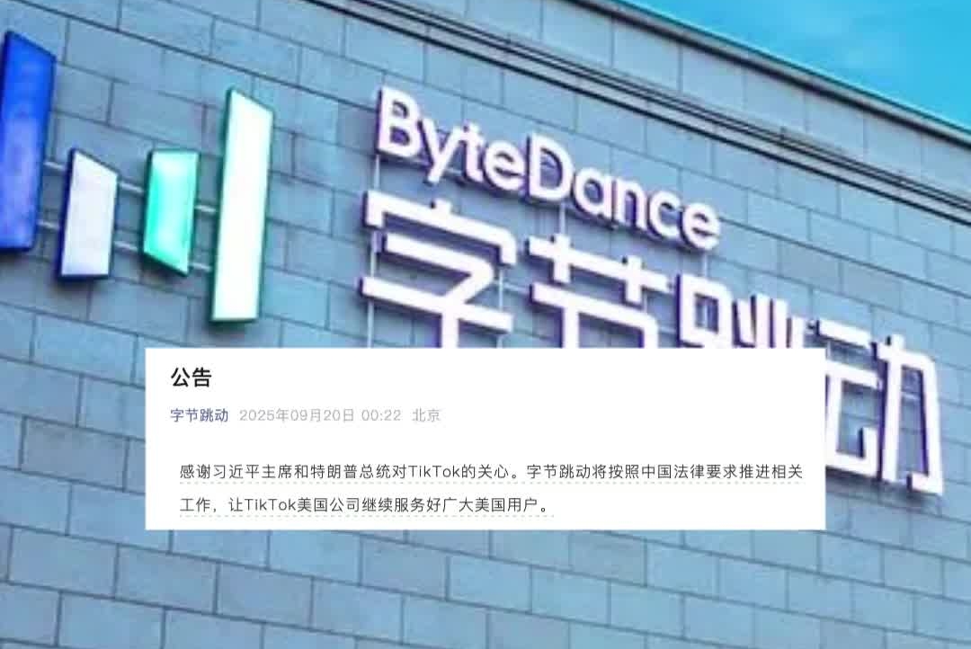 字节跳动凌晨发布公告：将按照中国法律要求推进相关工作#字节跳动#Tik Tok