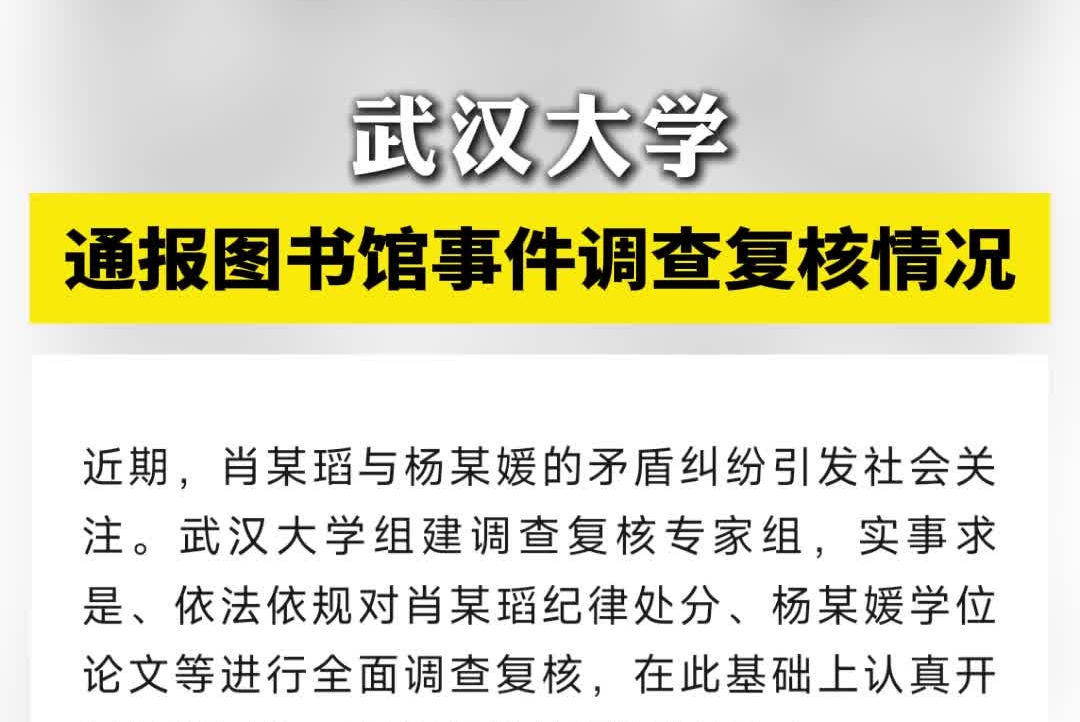 武汉大学通报图书馆事件调查复核情况#武汉大学#杨某媛