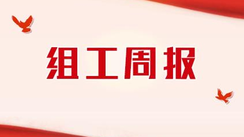 重庆组织工作一周简报（9.15-9.21）