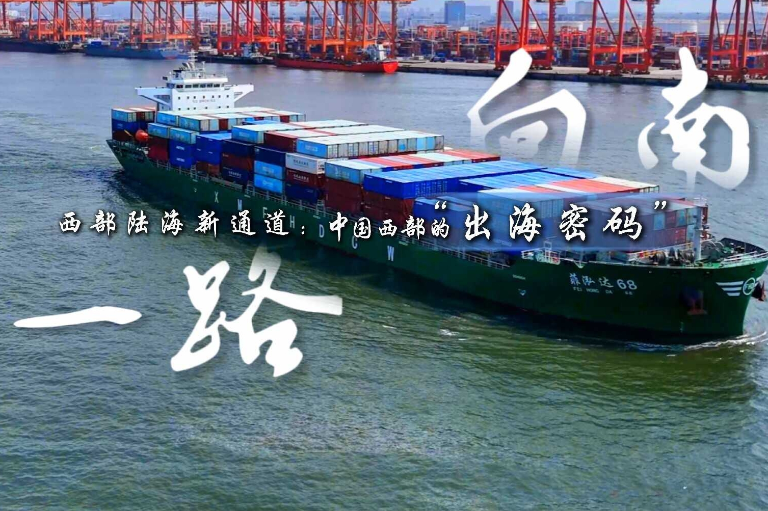 西部陆海新通道向南行｜一路向南