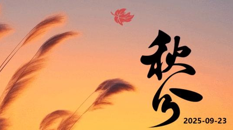 秋分：秋分者 阴阳相半也 故昼夜均而寒暑平