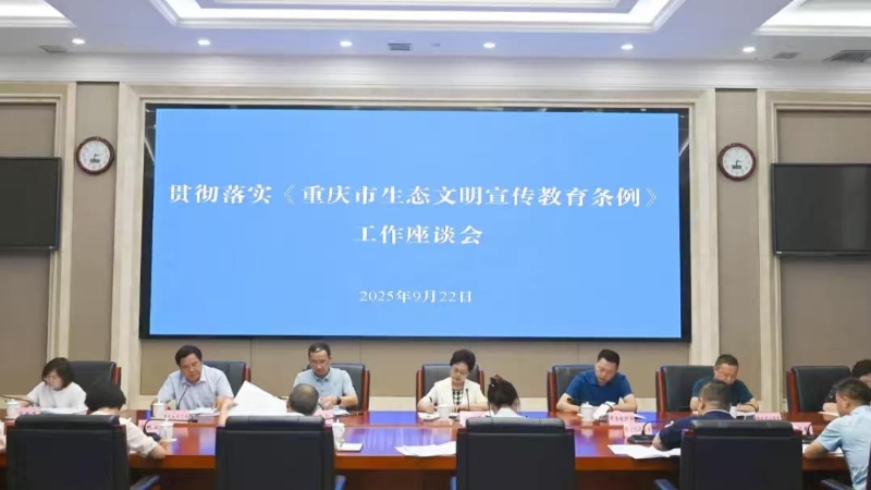 依法弘扬生态文明理念，《重庆市生态文明宣传教育条例》工作座谈会举行