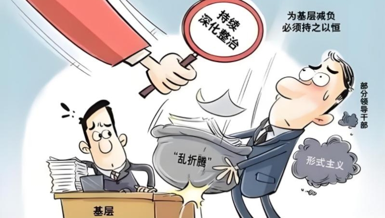 基层减负如何见实效