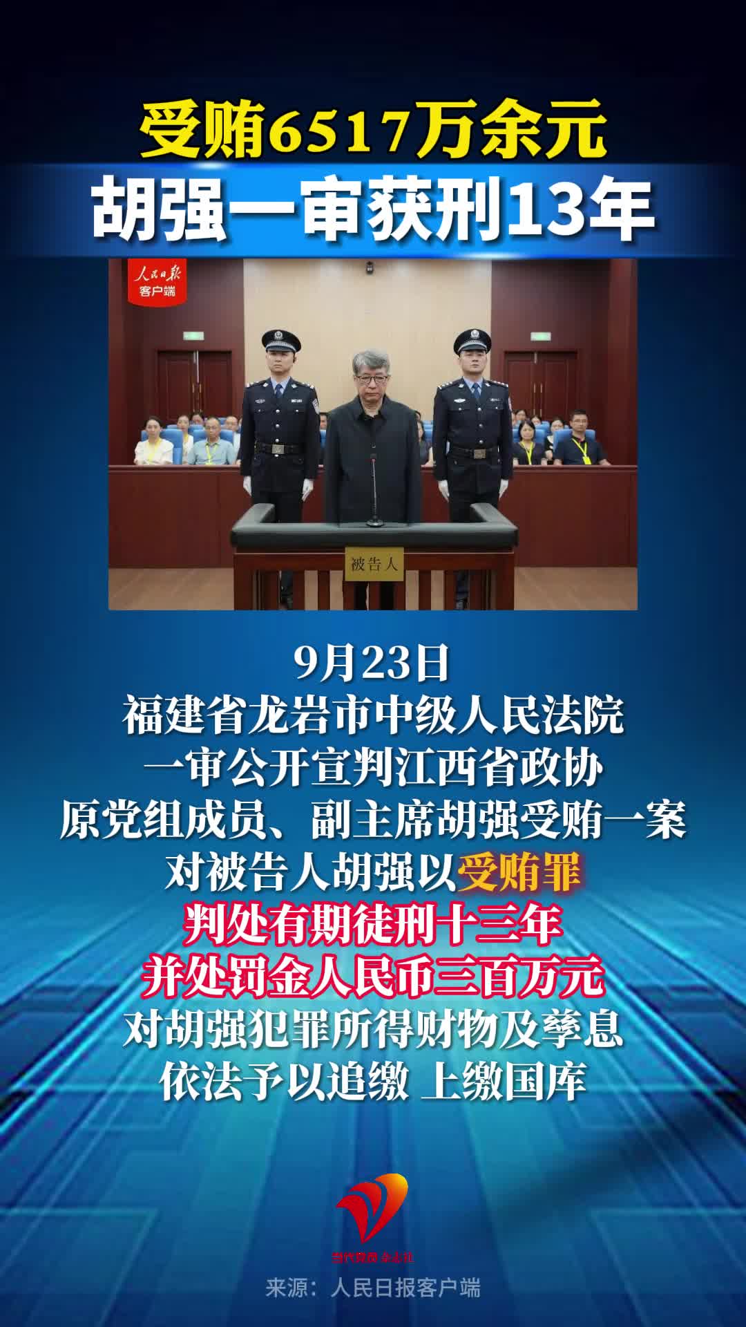 受贿6517万余元，胡强一审获刑13年