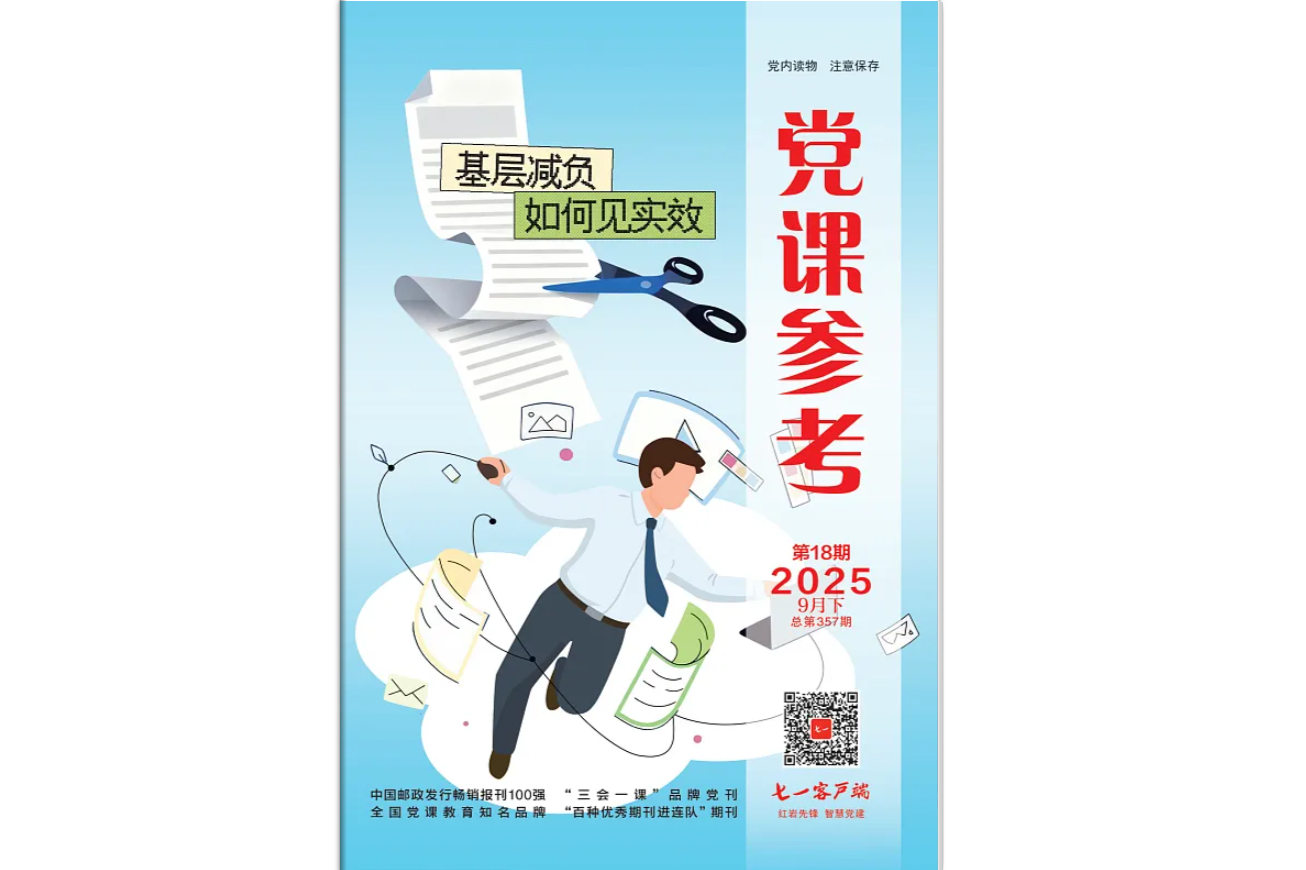 《党课参考》电子版2025年第18期