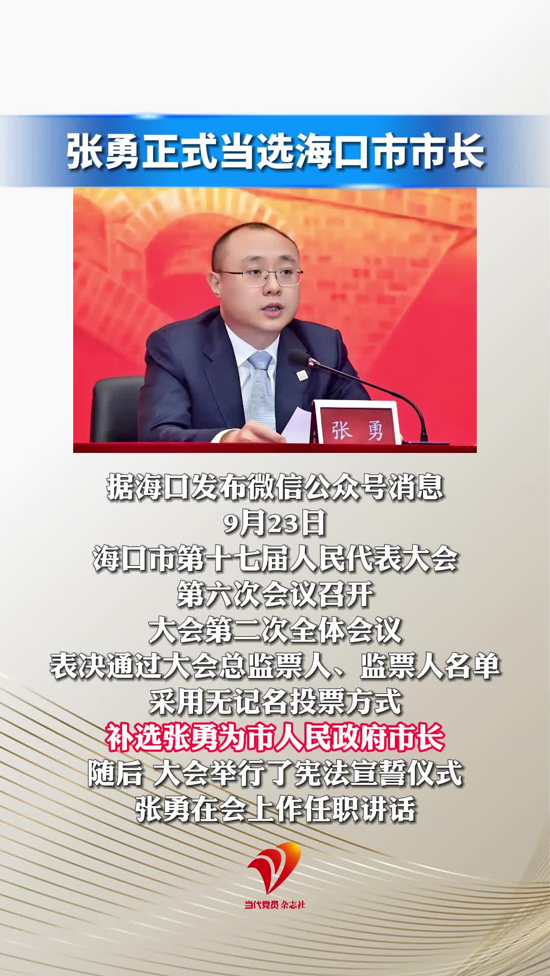 张勇正式当选海口市市长