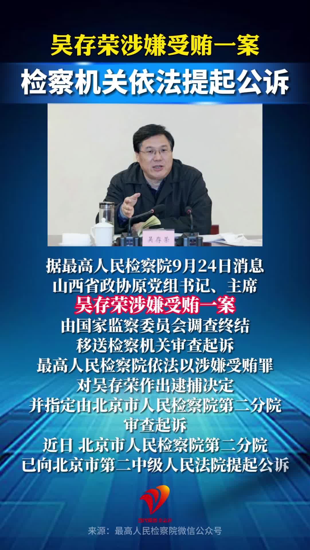 检察机关依法对吴存荣涉嫌受贿案提起公诉