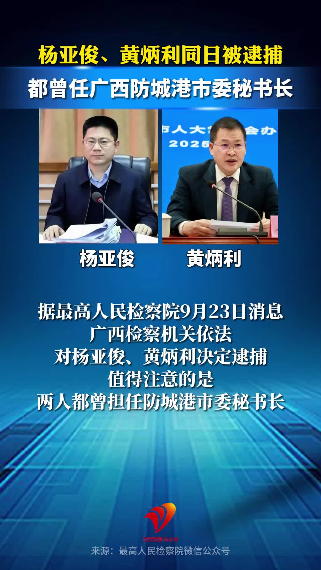 杨亚俊、黄炳利同日被逮捕，都曾任广西防城港市委秘书长