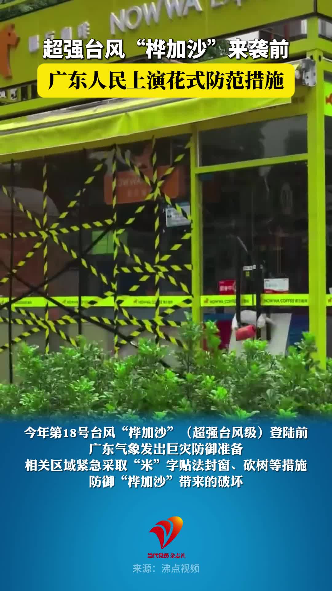 超强台风“桦加沙”来袭前，广东人民上演花式防范措施