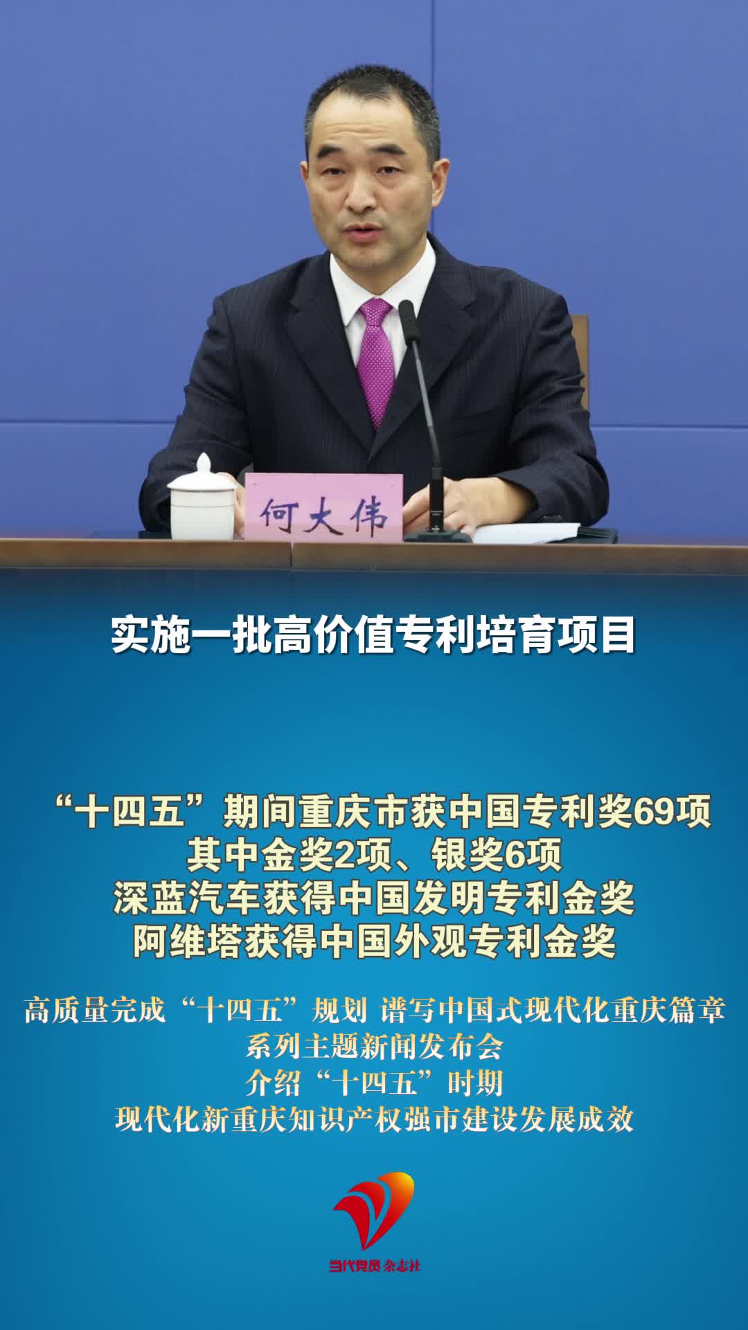 “十四五”期间重庆市获中国专利奖69项，其中金奖2项、银奖6项！