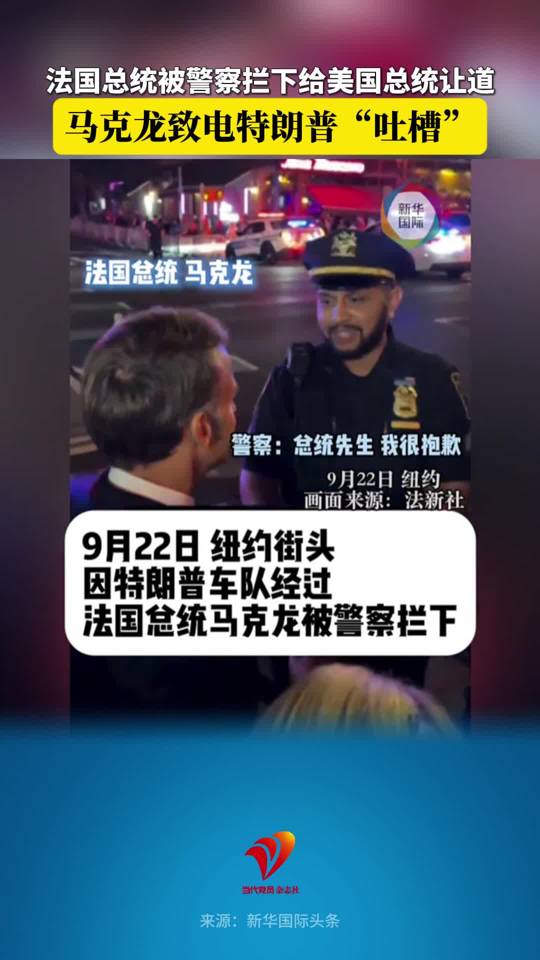 法国总统被警察拦下给美国总统让道，马克龙致电特朗普“吐槽”