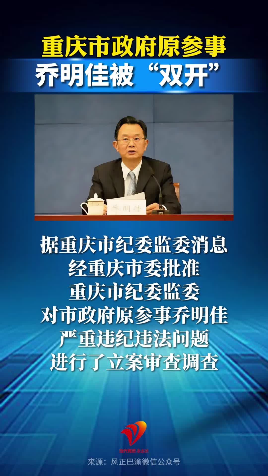 重庆市政府原参事乔明佳被“双开”