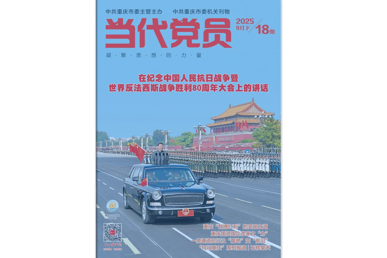 《当代党员》电子版2025年第18期