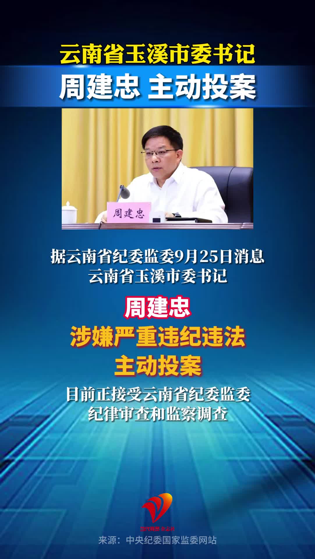 云南省玉溪市委书记周建忠主动投案