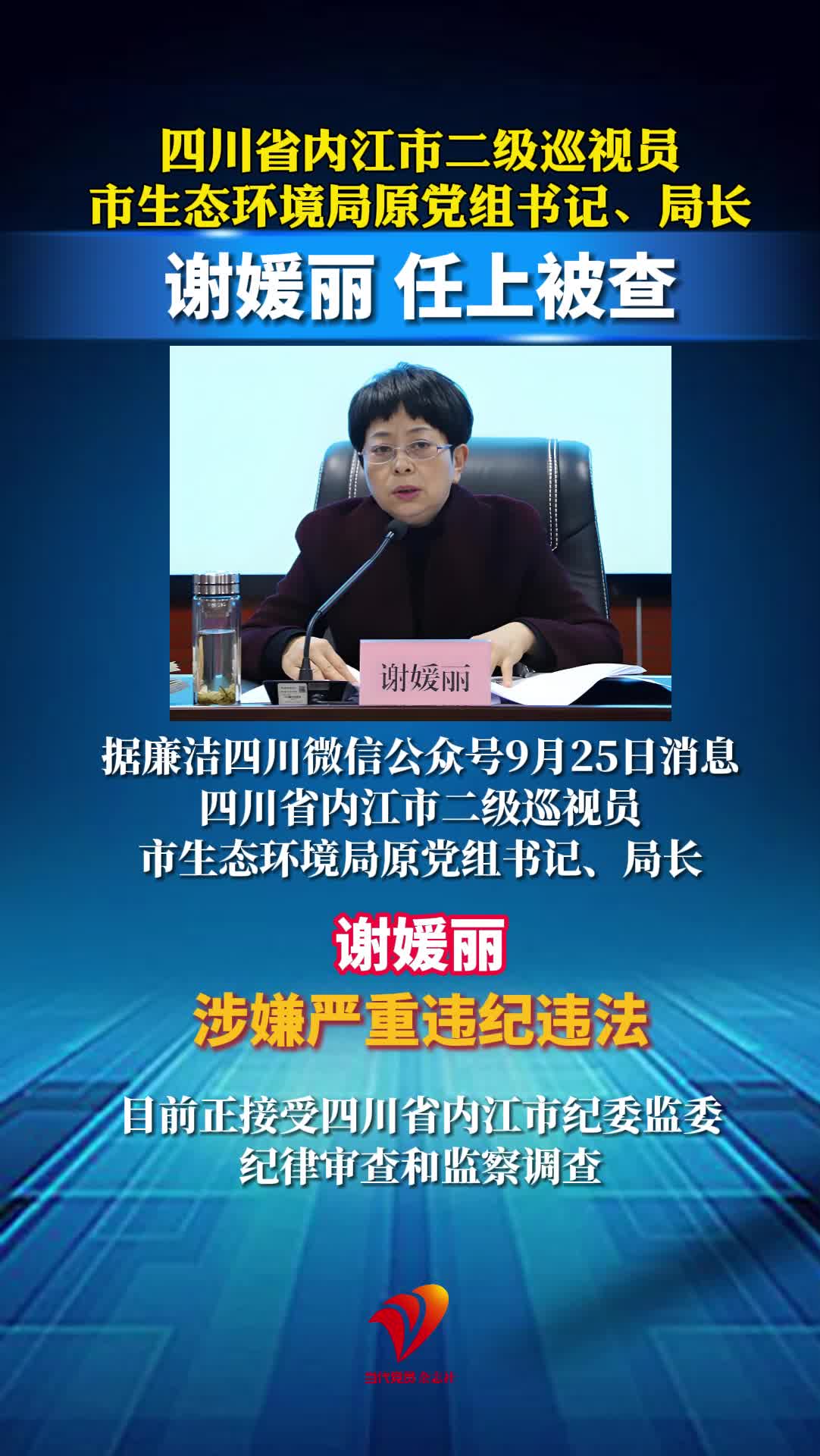 四川省内江市二级巡视员、市生态环境局原党组书记、局长谢媛丽任上被查