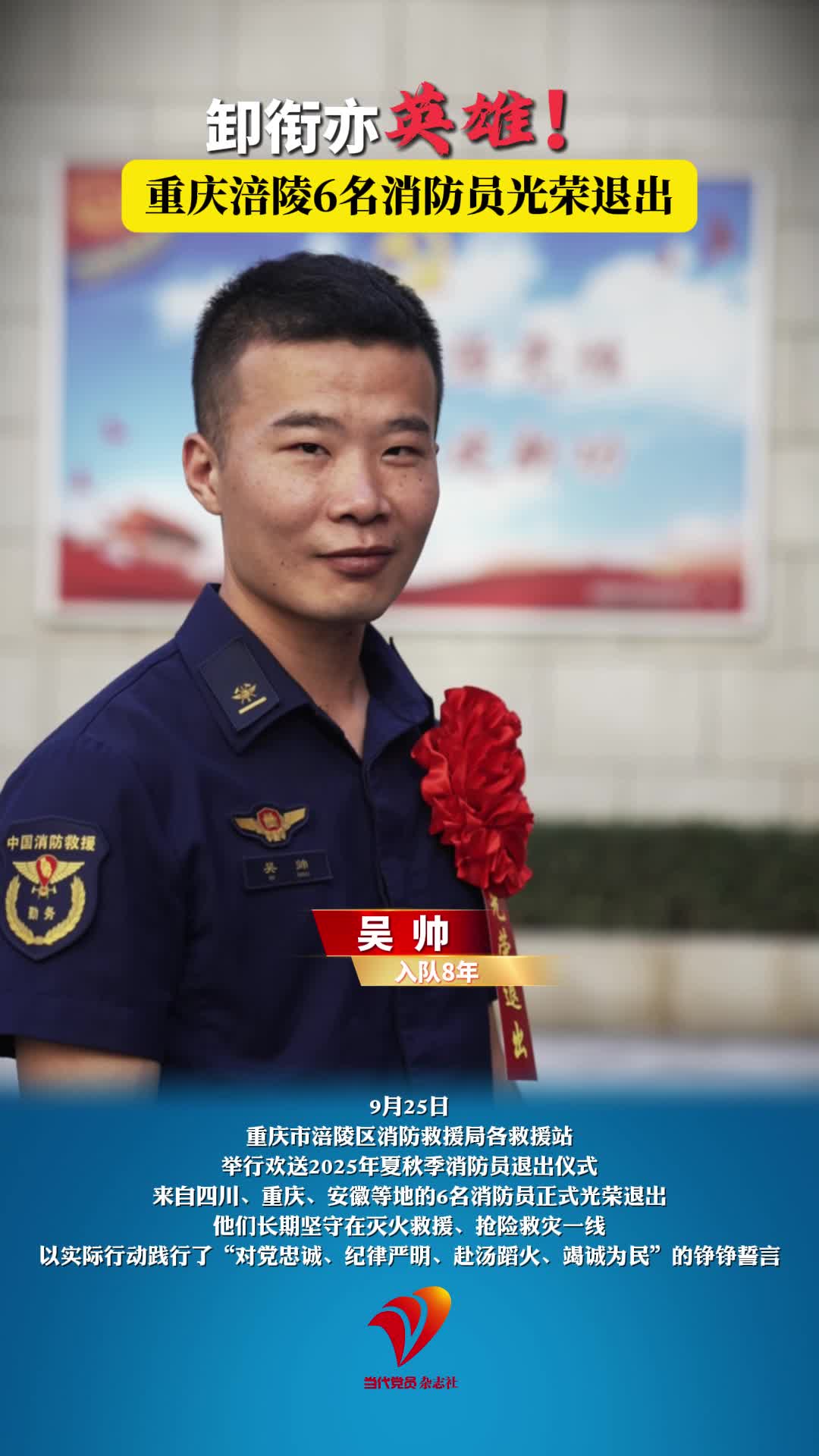 卸衔亦英雄！重庆涪陵6名消防员光荣退出