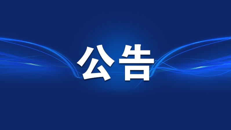 重庆市人民代表大会常务委员会公告〔六届〕第90号
