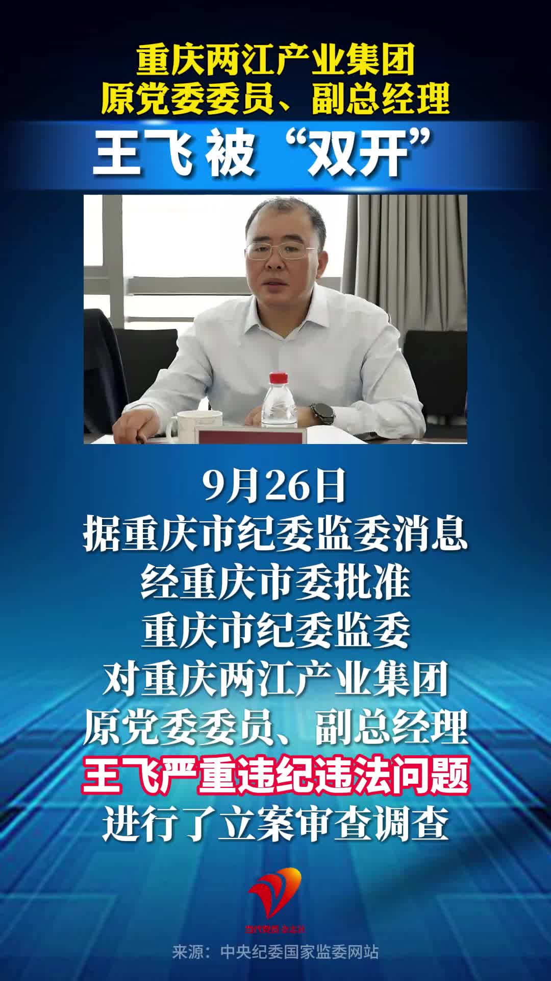重庆两江产业集团原党委委员、副总经理王飞被“双开”