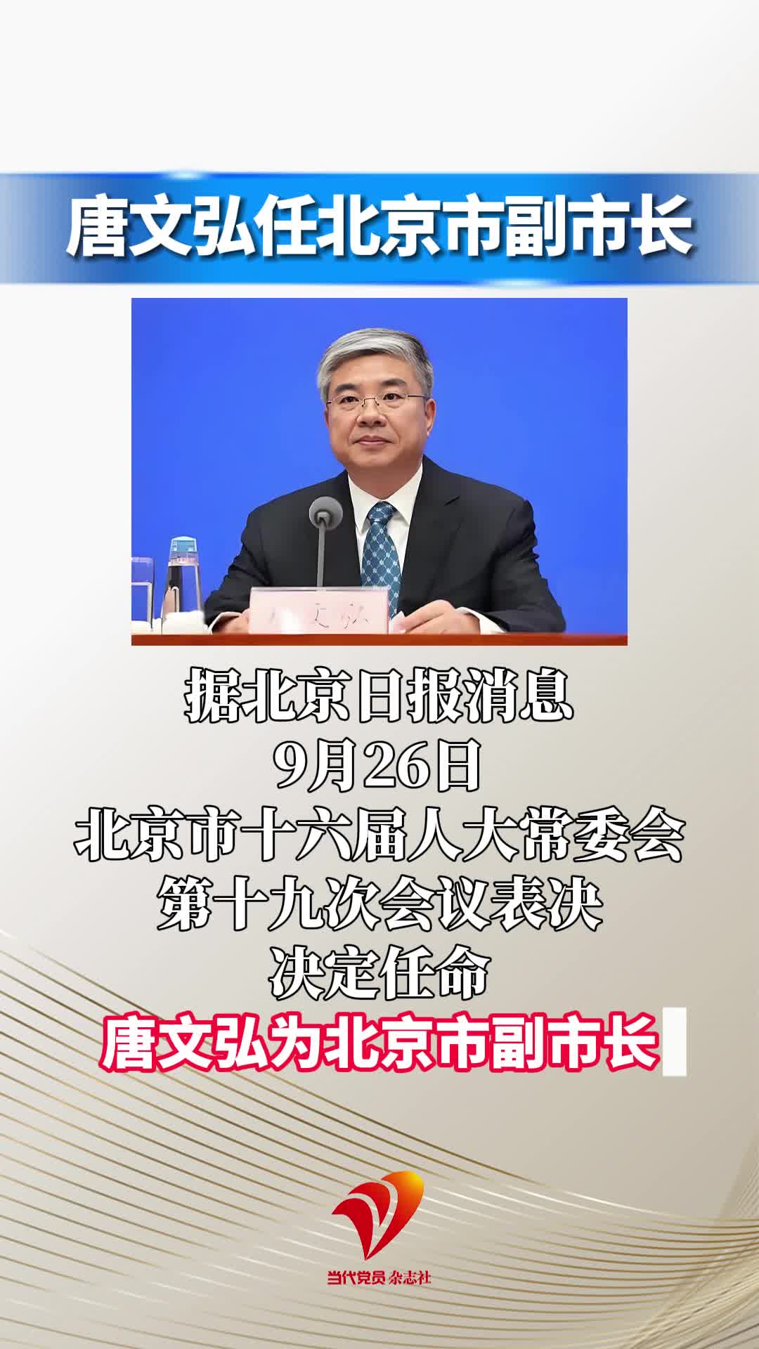 唐文弘任北京市副市长