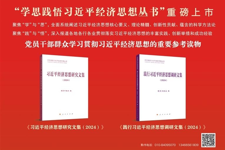 “学思践悟习近平经济思想丛书（2024）”出版发行